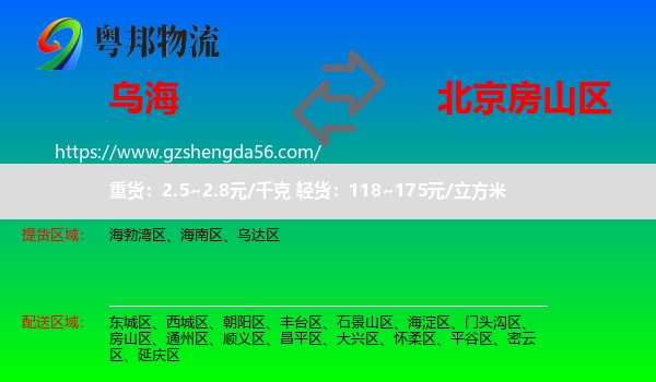 乌海到房山区物流