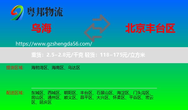乌海到丰台区物流