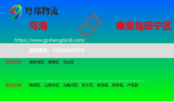 乌海到抚宁区物流专线