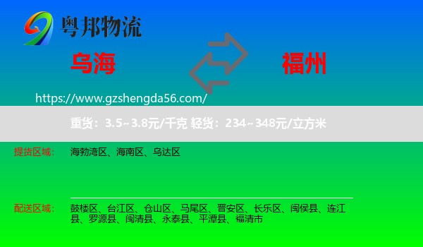 乌海到福州专线