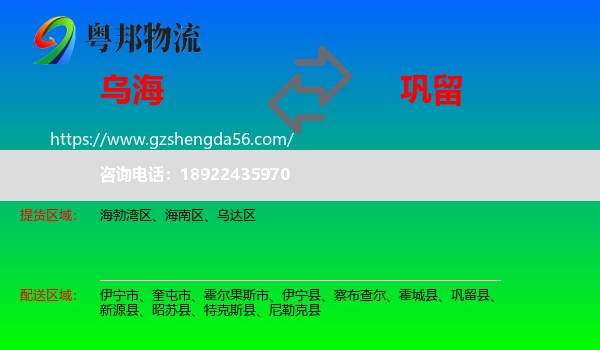 乌海到巩留县物流专线
