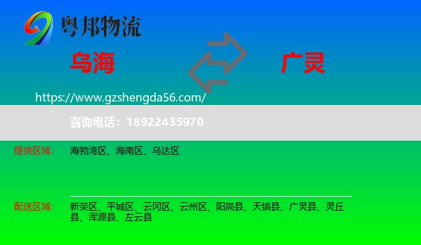 乌海到广灵县物流专线