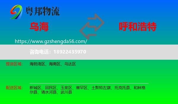 乌海到呼和浩特专线