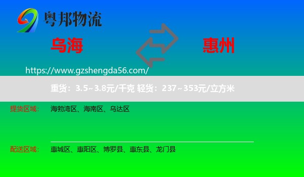 乌海到惠州物流