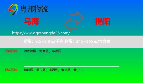 乌海到揭阳物流