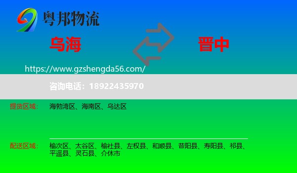 乌海到晋中物流