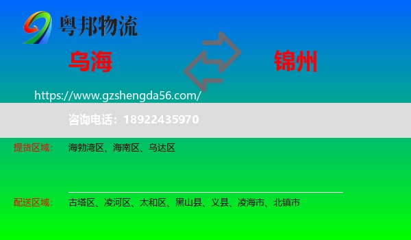 乌海到锦州物流