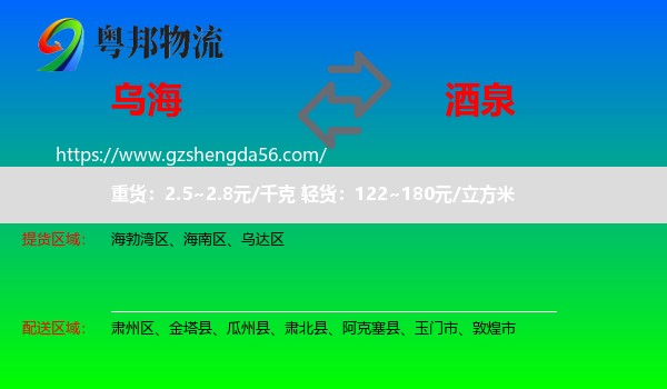 乌海到酒泉物流