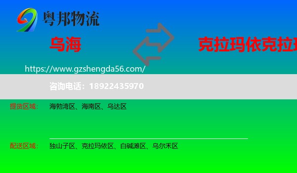 乌海到克拉玛依区物流专线