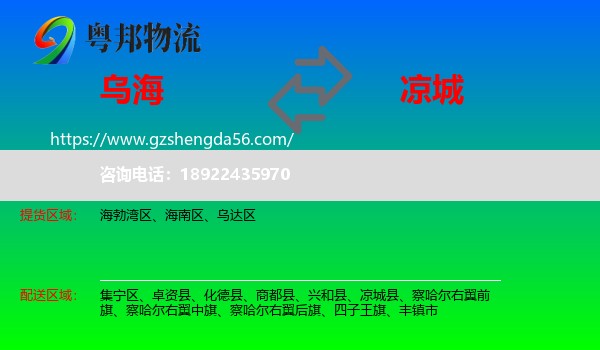 乌海到凉城县物流专线