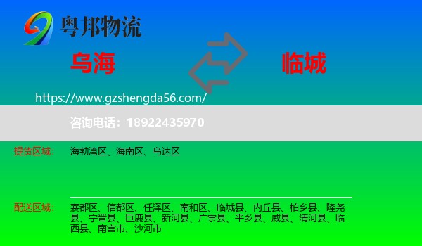 乌海到临城县物流专线