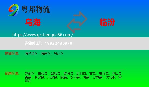 乌海到临汾物流
