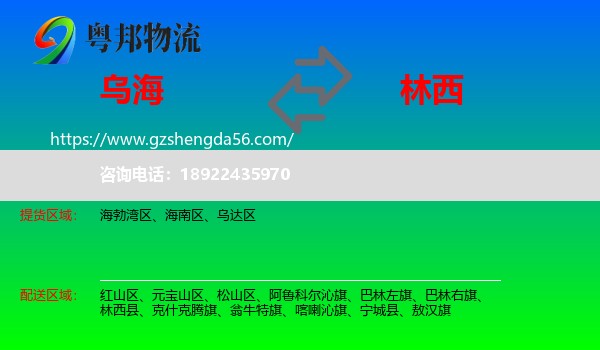 乌海到林西县物流专线