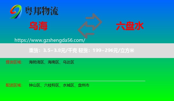 乌海到六盘水物流