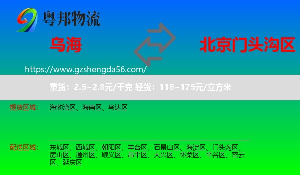 乌海到门头沟区物流