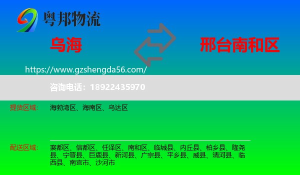 乌海到南和区物流专线