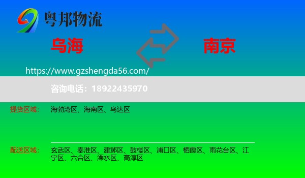 乌海到南京专线