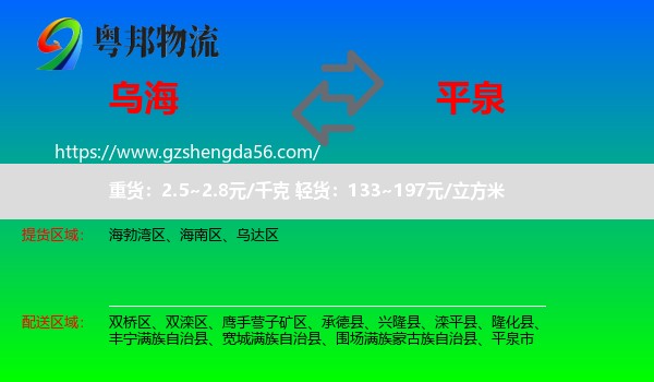 乌海到平泉市物流专线