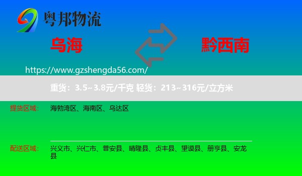乌海到黔西南物流
