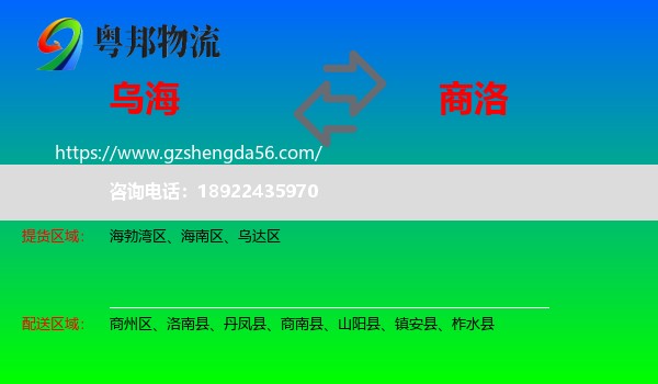 乌海到商洛物流