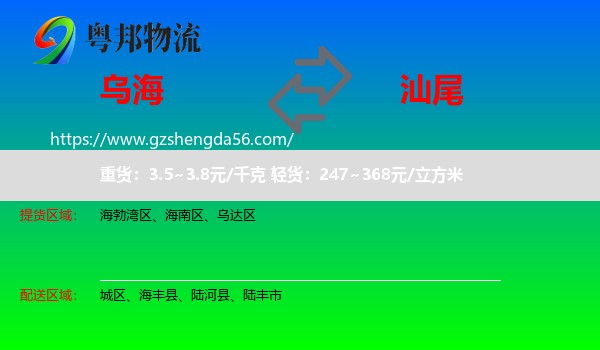 乌海到汕尾物流