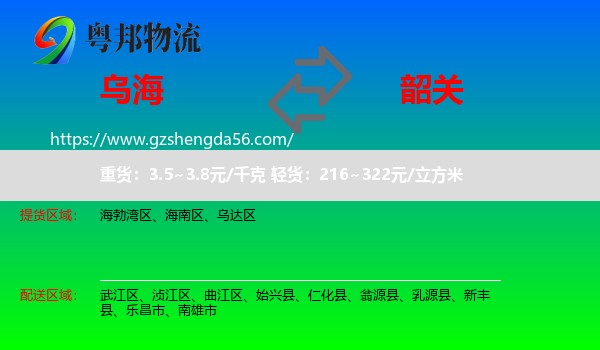 乌海到韶关物流