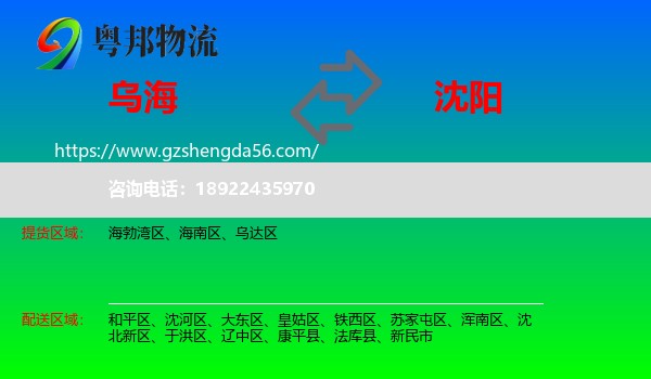 乌海到沈阳专线