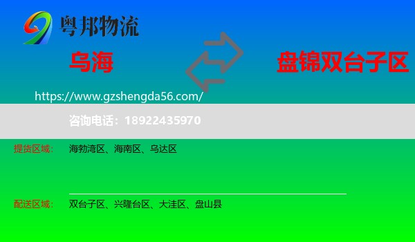 乌海到双台子区物流专线