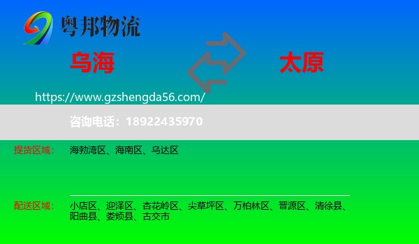 乌海到太原专线