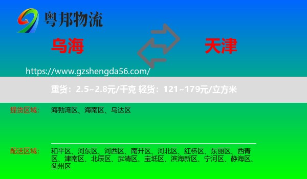 乌海到天津专线