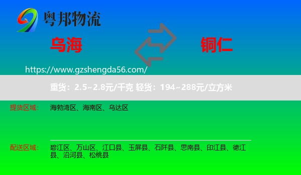 乌海到铜仁物流
