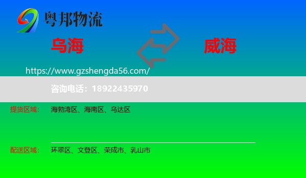 乌海到威海物流