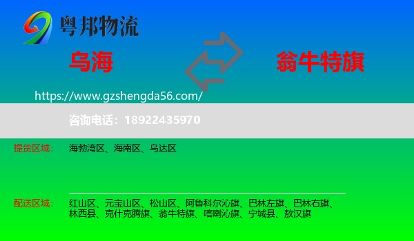 乌海到翁牛特旗物流专线