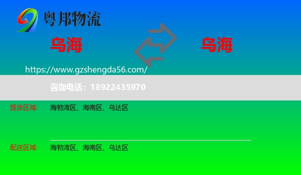 乌海到乌海物流