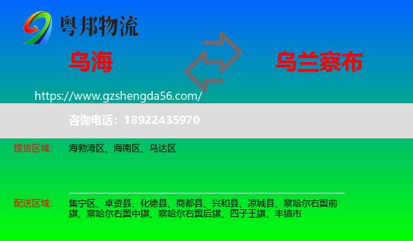 乌海到乌兰察布物流