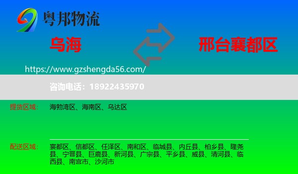 乌海到襄都区物流专线