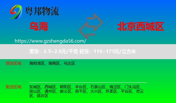 乌海到西城区物流