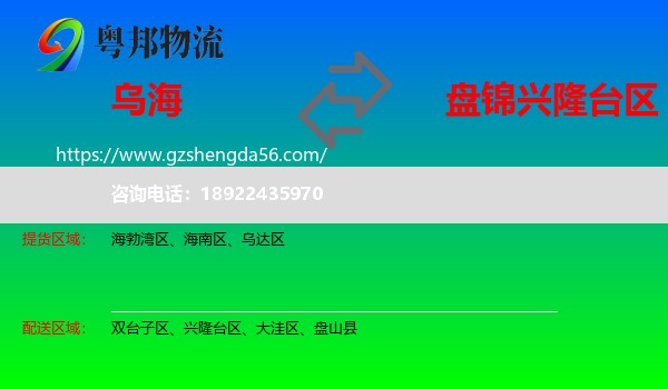 乌海到兴隆台区物流专线