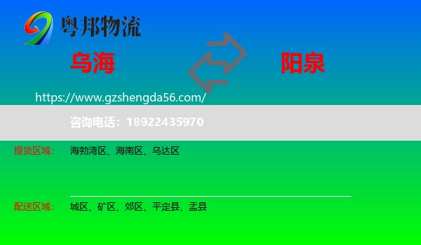 乌海到阳泉物流
