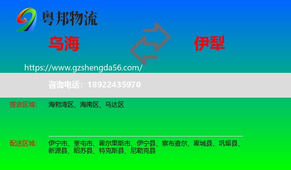 乌海到伊犁物流