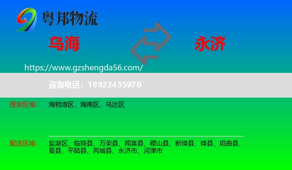 乌海到永济市物流专线