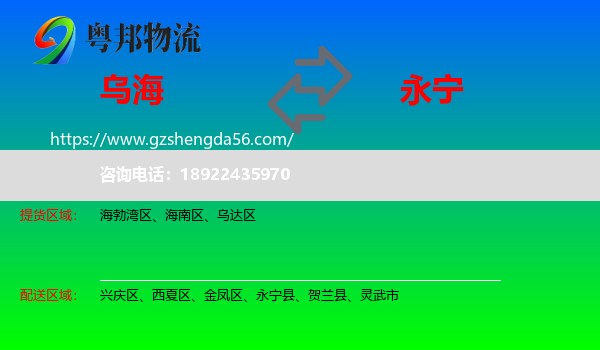 乌海到永宁县物流专线