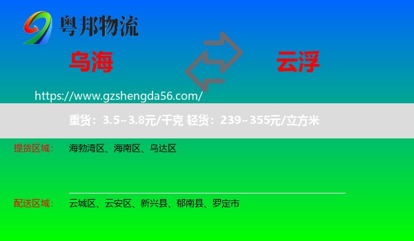 乌海到云浮物流