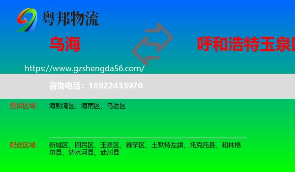 乌海到玉泉区物流专线