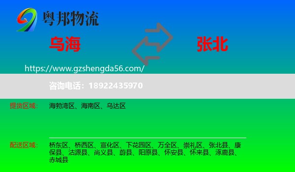 乌海到张北县物流专线