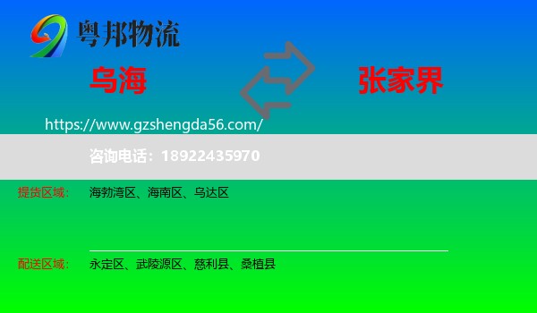 乌海到张家界物流