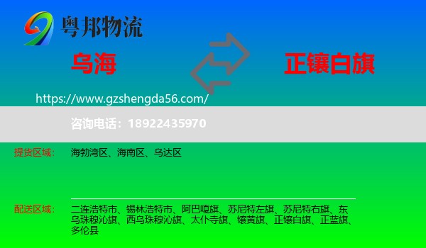 乌海到正镶白旗物流专线