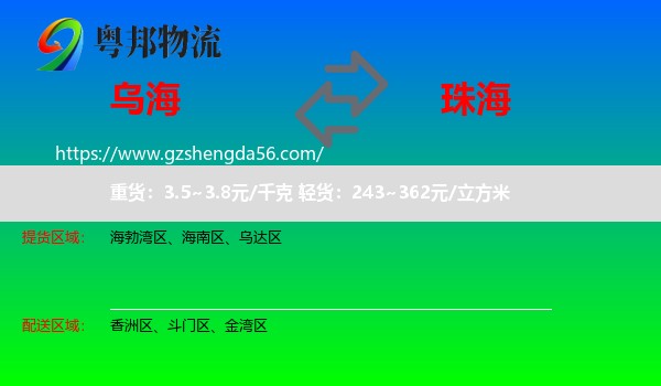 乌海到珠海物流