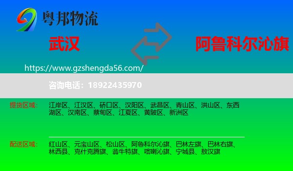 武汉到阿鲁科尔沁旗物流专线