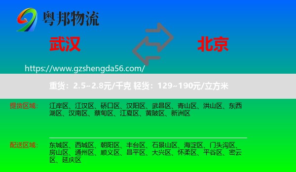 武汉到北京专线